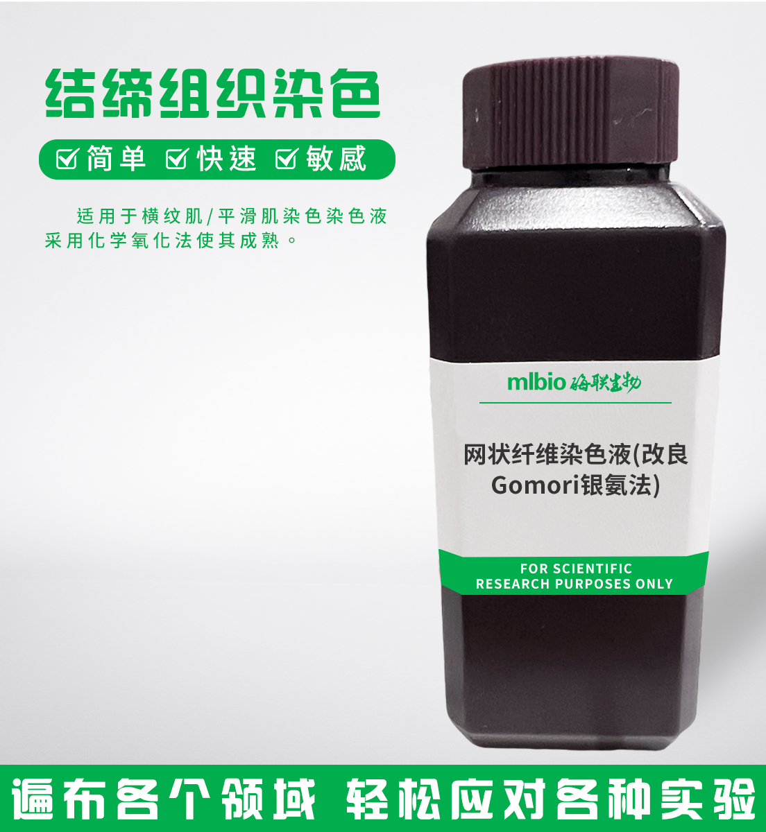 網狀纖維染色液(改良Gomori銀氨法)主圖