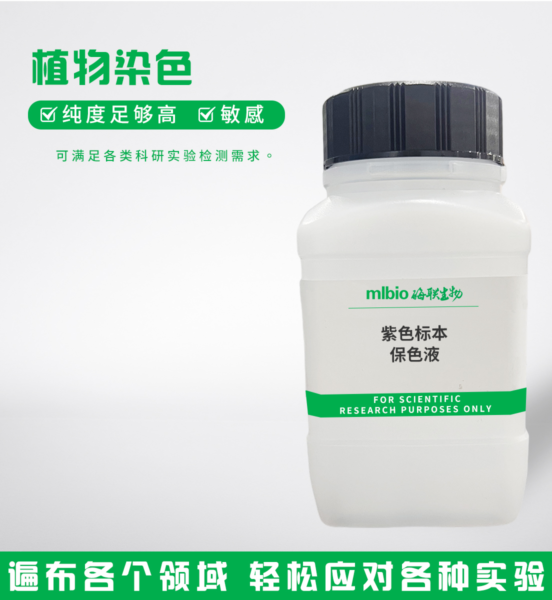紫色標本保色液主圖