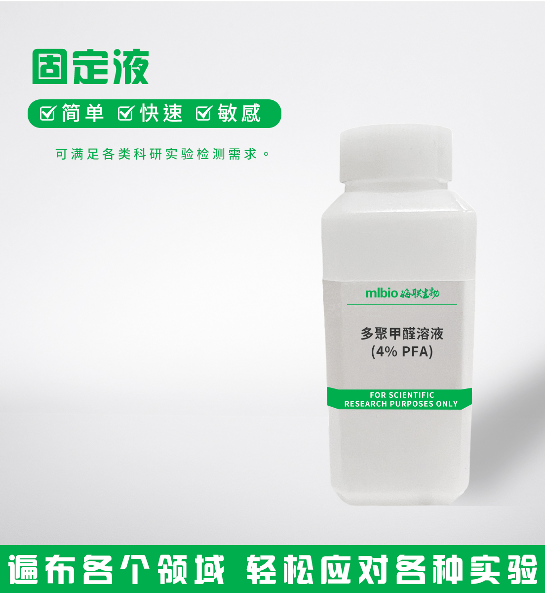 多聚甲醛溶液(4%PFA)主圖