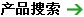 產(chǎn)品搜索