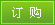訂購